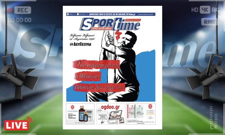 e-Sportime (14/8): Κατέβασε την ηλεκτρονική εφημερίδα – Δεν ξεχνώ