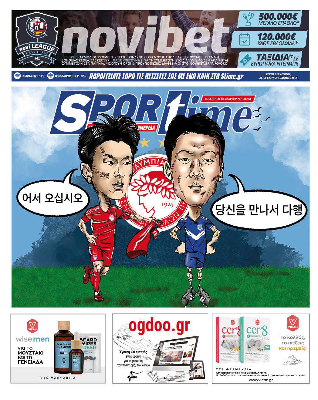 Πρωτοσέλιδα αθλητικών εφημερίδων για την Τετάρτη 24 Αυγούστου 2022. Δείτε αναλυτικά τι αναφέρουν στη… βιτρίνα τους οι εφημερίδες.