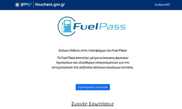 Fuel Pass 2: Συνεχίζονται οι αιτήσεις – Μέχρι πότε θα είναι ανοιχτή η πλατφόρμα!