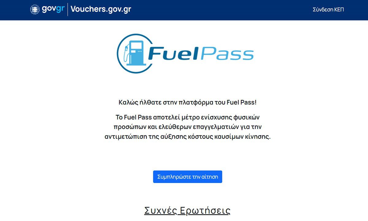 Fuel Pass 2: Συνεχίζονται οι αιτήσεις – Μέχρι πότε θα είναι ανοιχτή η πλατφόρμα!