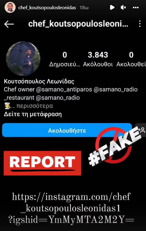 Ο Λεωνίδας Κουτσόπουλος έπεσε θύμα απάτης κι έτσι έκανε έκκληση για βοήθεια στους διαδικτυακούς τους φίλους, μέσω του Instagram.