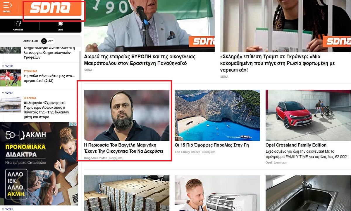 Παραπλανητική διαφήμιση για Μαρινάκη στο SDNA – Το ξέρετε ε;