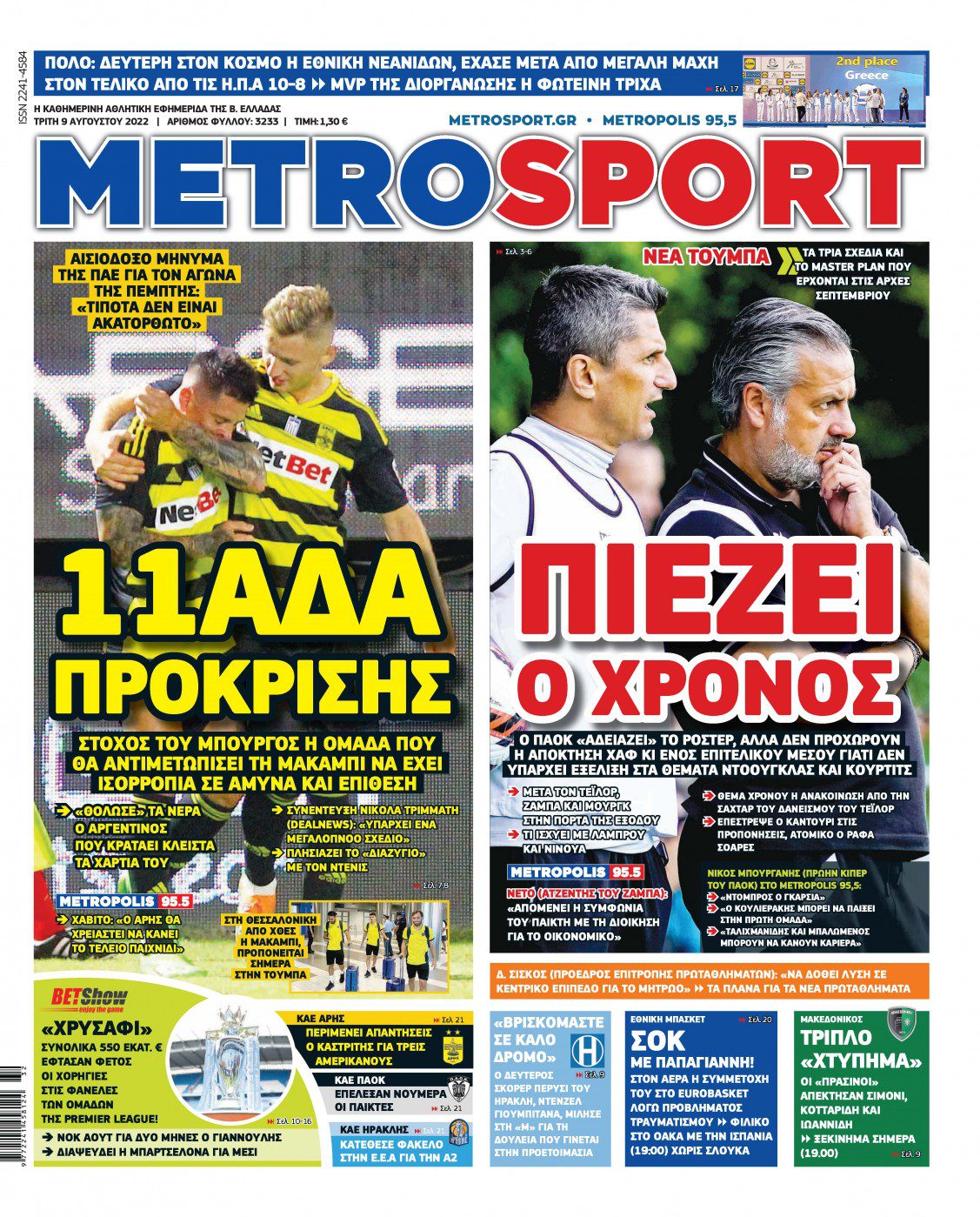 Πρωτοσέλιδα αθλητικών εφημερίδων για την Τρίτη 9 Αυγούστου 2022. Δείτε αναλυτικά τι αναφέρουν στη… βιτρίνα τους οι εφημερίδες.