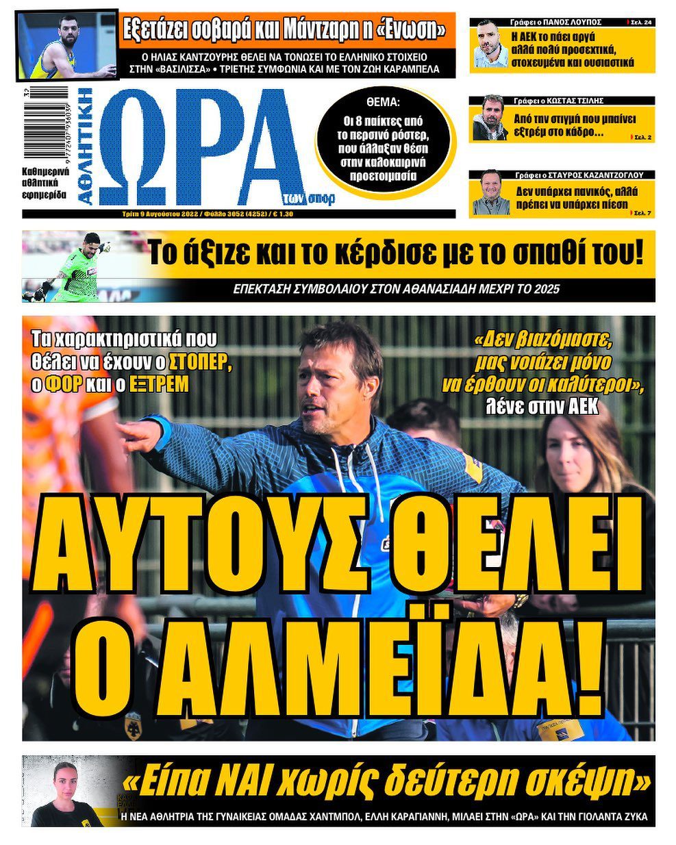 Πρωτοσέλιδα αθλητικών εφημερίδων για την Τρίτη 9 Αυγούστου 2022. Δείτε αναλυτικά τι αναφέρουν στη… βιτρίνα τους οι εφημερίδες.