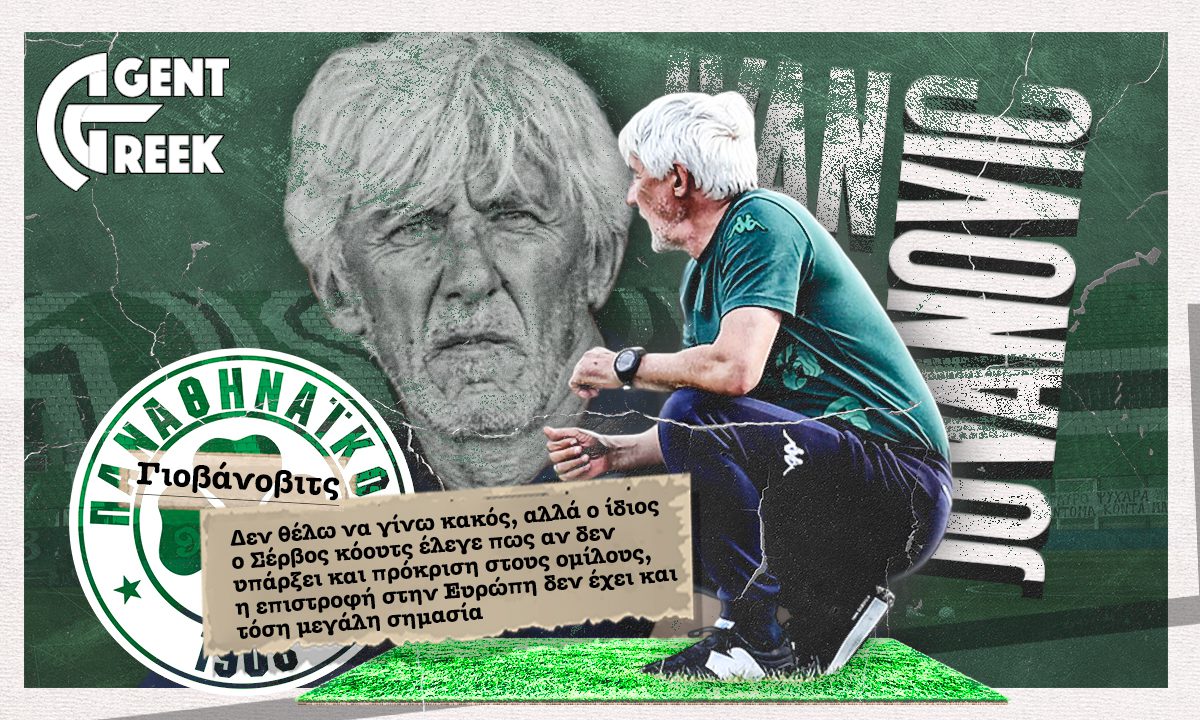 Παναθηναϊκός: Δεν είναι όλα καλά με τον σχεδιασμό του Γιοβάνοβιτς