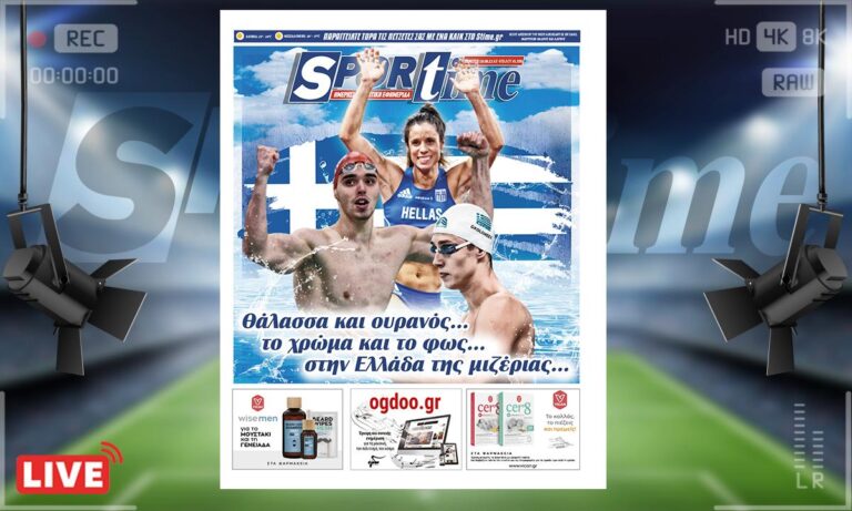 e-Sportime (18/8): Κατέβασε την ηλεκτρονική εφημερίδα – Χορός μεταλλίων