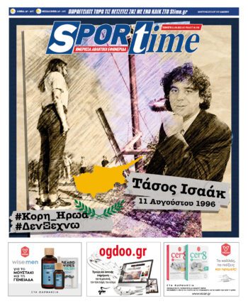 Εξώφυλλο Εφημερίδας Sportime - 11/8/2022