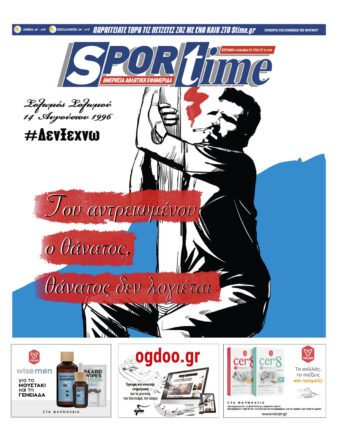 Εξώφυλλο Εφημερίδας Sportime - 14/8/2022