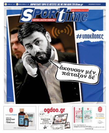 Εξώφυλλο Εφημερίδας Sportime - 6/8/2022