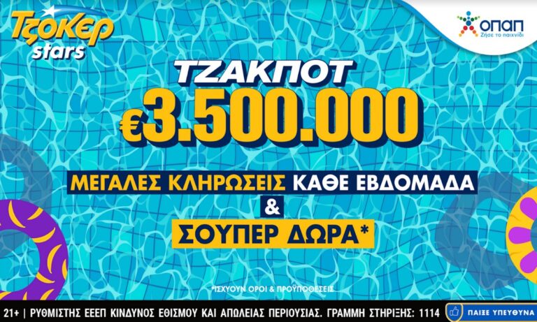 Αυγουστιάτικο τζακ ποτ 3.500.000 ευρώ στο ΤΖΟΚΕΡ – Γρήγορη κατάθεση δελτίου και πακέτα συνεχόμενων κληρώσεων στο tzoker.gr