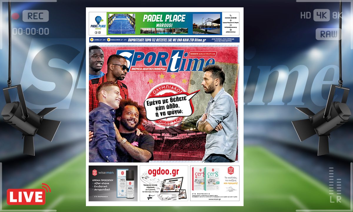 e-Sportime (16/9): Κατέβασε την ηλεκτρονική εφημερίδα – Οι παικταράδες ήρθαν, ο Κορμπεράν θα μείνει;