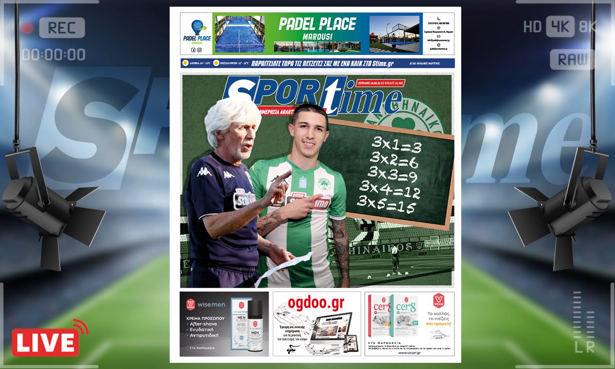 e-Sportime (18/9): Κατέβασε την ηλεκτρονική εφημερίδα – Η απλή μέθοδος του 5×5!