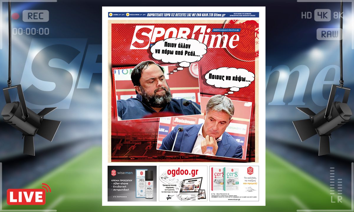 e-Sportime (22/9): Κατέβασε την ηλεκτρονική εφημερίδα – Το κόψε – ράψε στον Ολυμπιακό συνεχίζεται