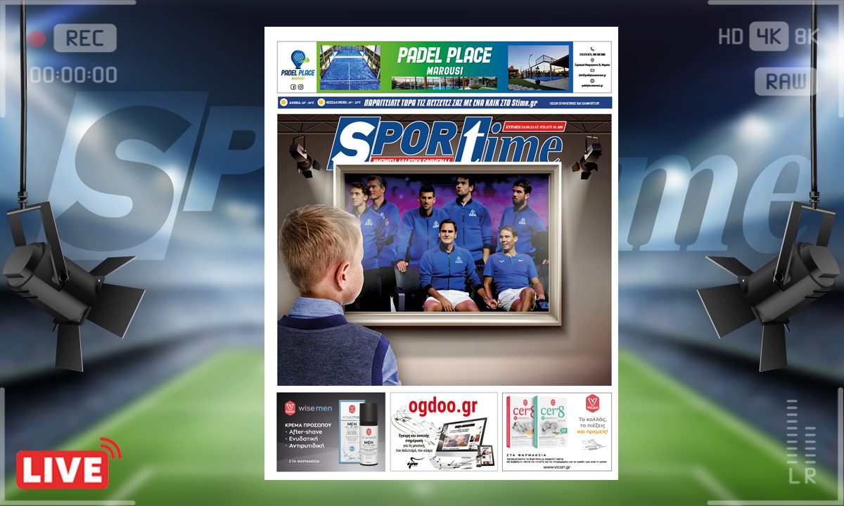 e-Sportime (25/9): Κατέβασε την ηλεκτρονική εφημερίδα – Οι θρύλοι είναι παντοτινοί