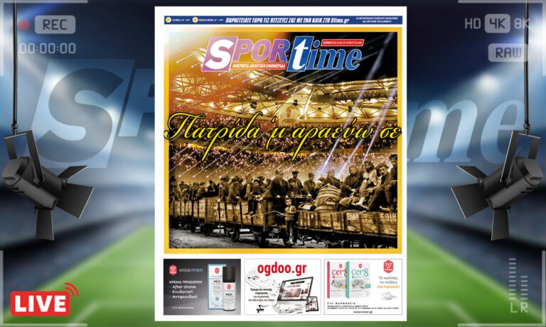 Το πρωτοσέλιδο του σαββατιάτικου e-Sportime (1/10) είναι φυσικά αφιερωμένο στην ΑΕΚ που βίωσε μια μαγευτική βραδιά εγκαινίων στην OPAP Arena