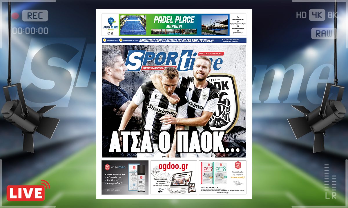 e-Sportime (13/9): Κατέβασε την ηλεκτρονική εφημερίδα – Για δες ο ΠΑΟΚ!