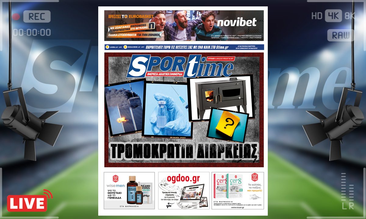 e-Sportime (11/9): Κατέβασε την ηλεκτρονική εφημερίδα – Οι καιροί αλλάζουν, η τρομοκρατία μένει
