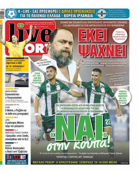 Πρωτοσέλιδα αθλητικών εφημερίδων για την Τρίτη 20 Σεπτεμβρίου 2022. Δείτε αναλυτικά τι αναφέρουν στη… βιτρίνα τους οι εφημερίδες.