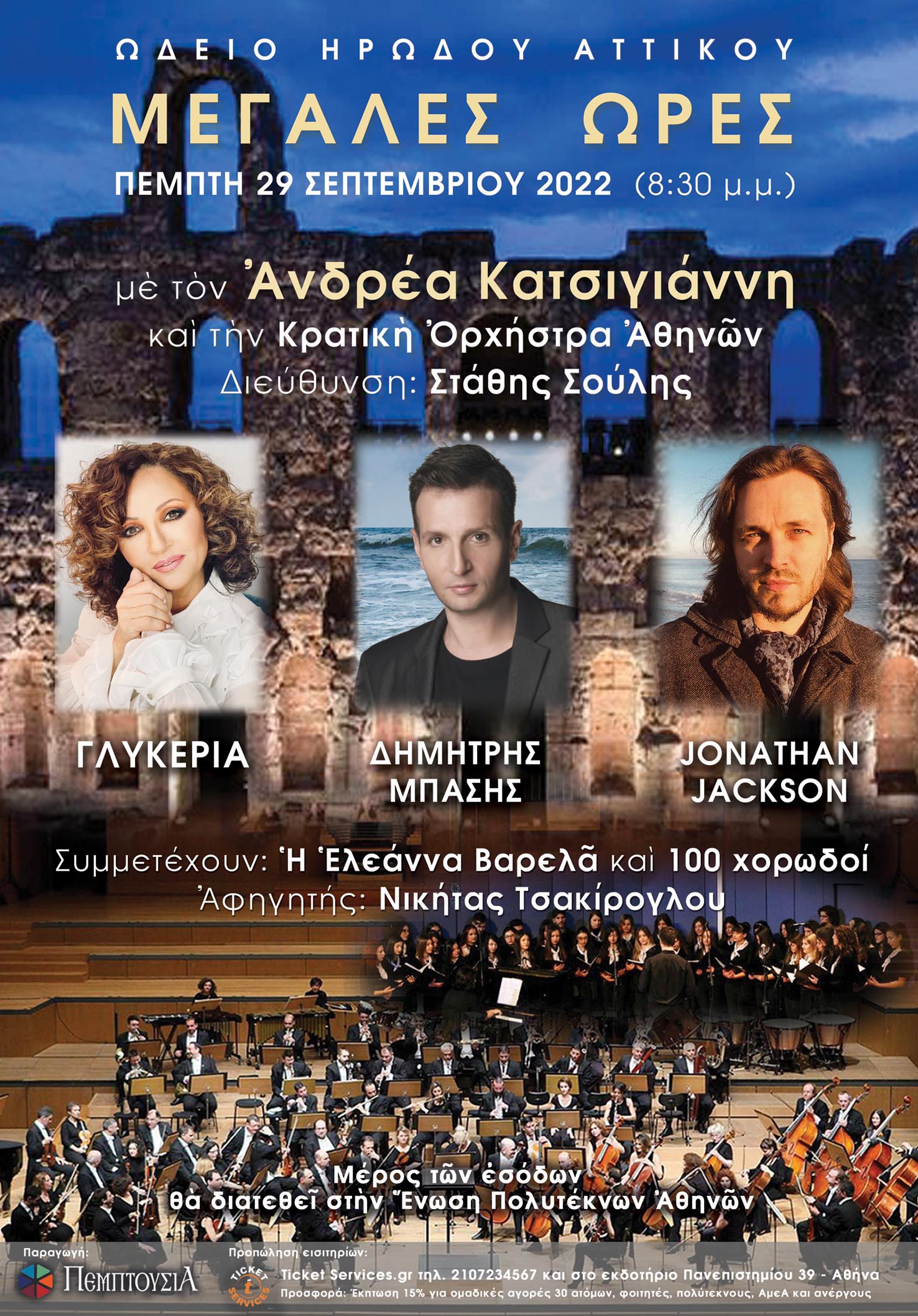 «ΜΕΓΑΛΕΣ ΩΡΕΣ»: Του συνθέτη Ανδρέα Κατσιγιάννη - Με την Κρατική Ορχήστρα Αθηνών