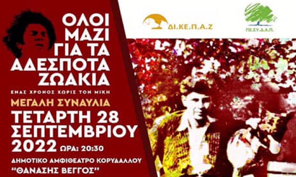 Λαϊκή Ορχήστρα «Μίκης Θεοδωράκης»: Συναυλία για τα αδέσποτα ζωάκια στο Δημοτικό Αμφιθέατρο «Θανάσης Βέγγος»