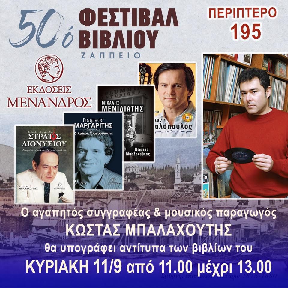 Ο Κώστας Μπαλαχούτης υπογράφει τα βιβλία του στο Ζάππειο!