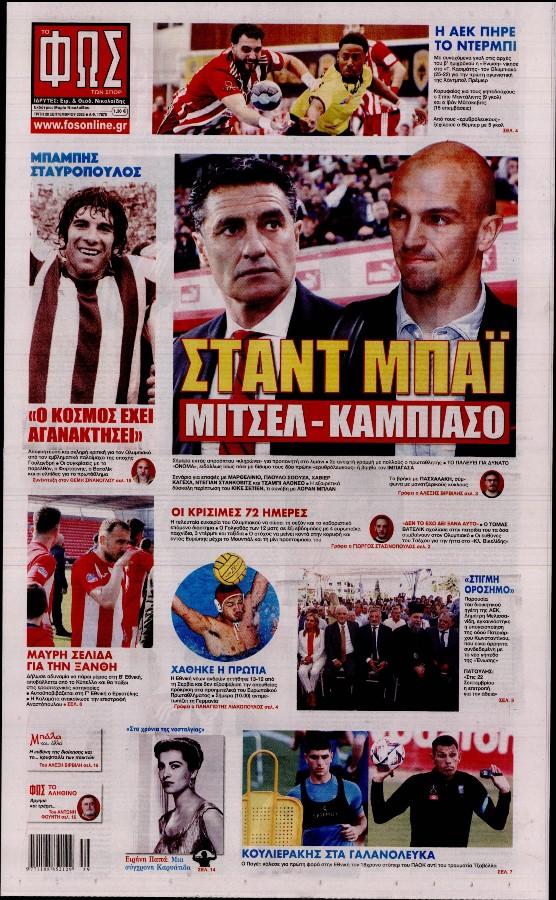 Πρωτοσέλιδα αθλητικών εφημερίδων για την Τρίτη 20 Σεπτεμβρίου 2022. Δείτε αναλυτικά τι αναφέρουν στη… βιτρίνα τους οι εφημερίδες.