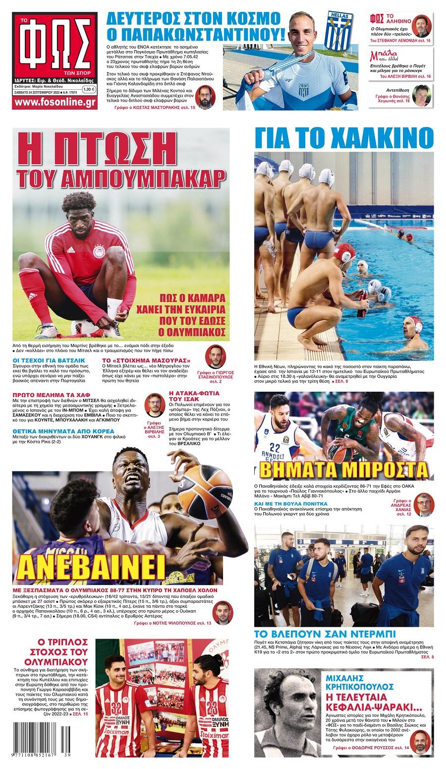 Πρωτοσέλιδα αθλητικών εφημερίδων για το Σάββατο 24 Σεπτεμβρίου 2022. Δείτε αναλυτικά τι αναφέρουν στη… βιτρίνα τους οι εφημερίδες.