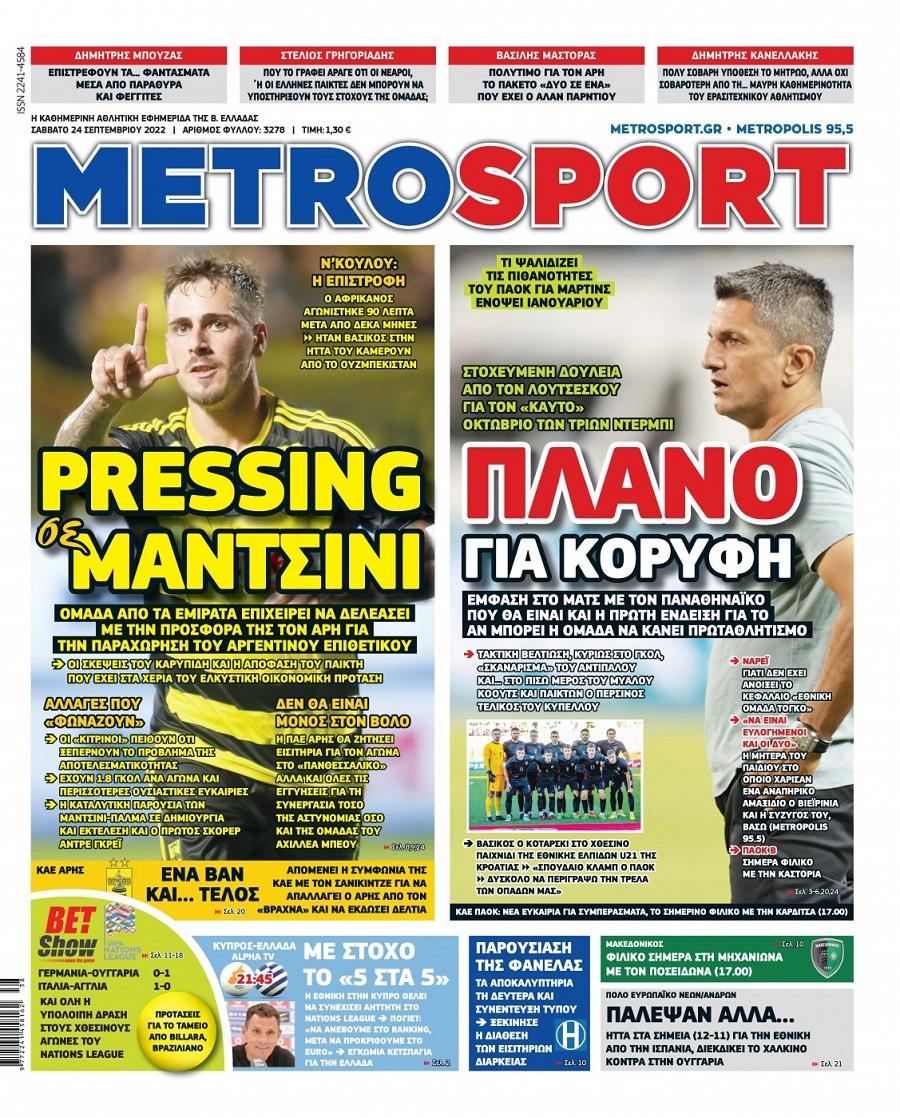 Πρωτοσέλιδα αθλητικών εφημερίδων για το Σάββατο 24 Σεπτεμβρίου 2022. Δείτε αναλυτικά τι αναφέρουν στη… βιτρίνα τους οι εφημερίδες.