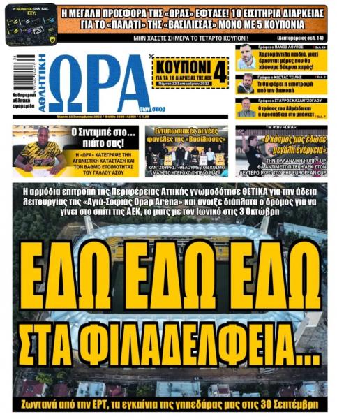 Πρωτοσέλιδα για την Πέμπτη 22 Σεπτεμβρίου 2022