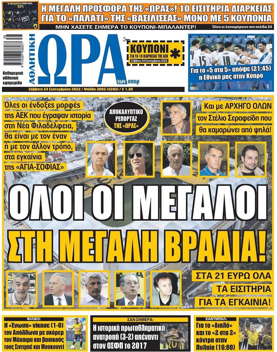 Πρωτοσέλιδα αθλητικών εφημερίδων για το Σάββατο 24 Σεπτεμβρίου 2022. Δείτε αναλυτικά τι αναφέρουν στη… βιτρίνα τους οι εφημερίδες.