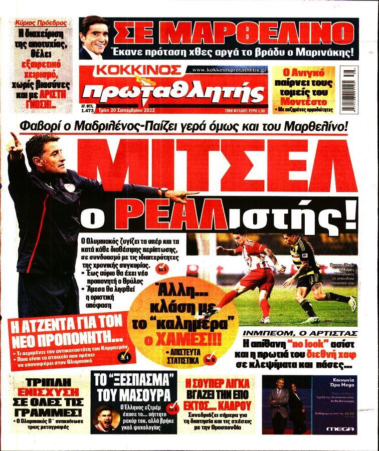 Πρωτοσέλιδα αθλητικών εφημερίδων για την Τρίτη 20 Σεπτεμβρίου 2022. Δείτε αναλυτικά τι αναφέρουν στη… βιτρίνα τους οι εφημερίδες.