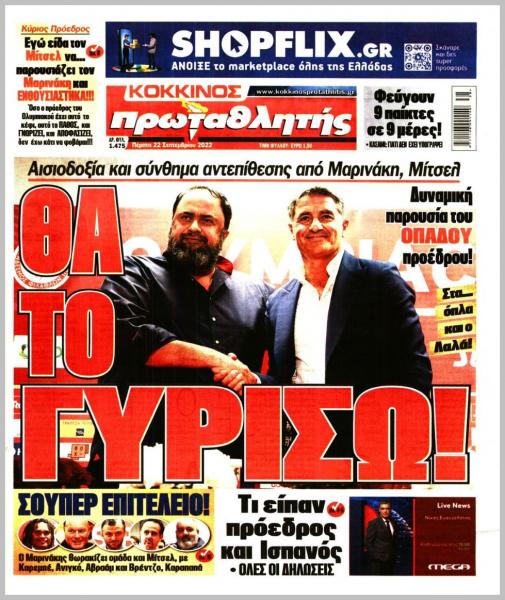 Πρωτοσέλιδα για την Πέμπτη 22 Σεπτεμβρίου 2022