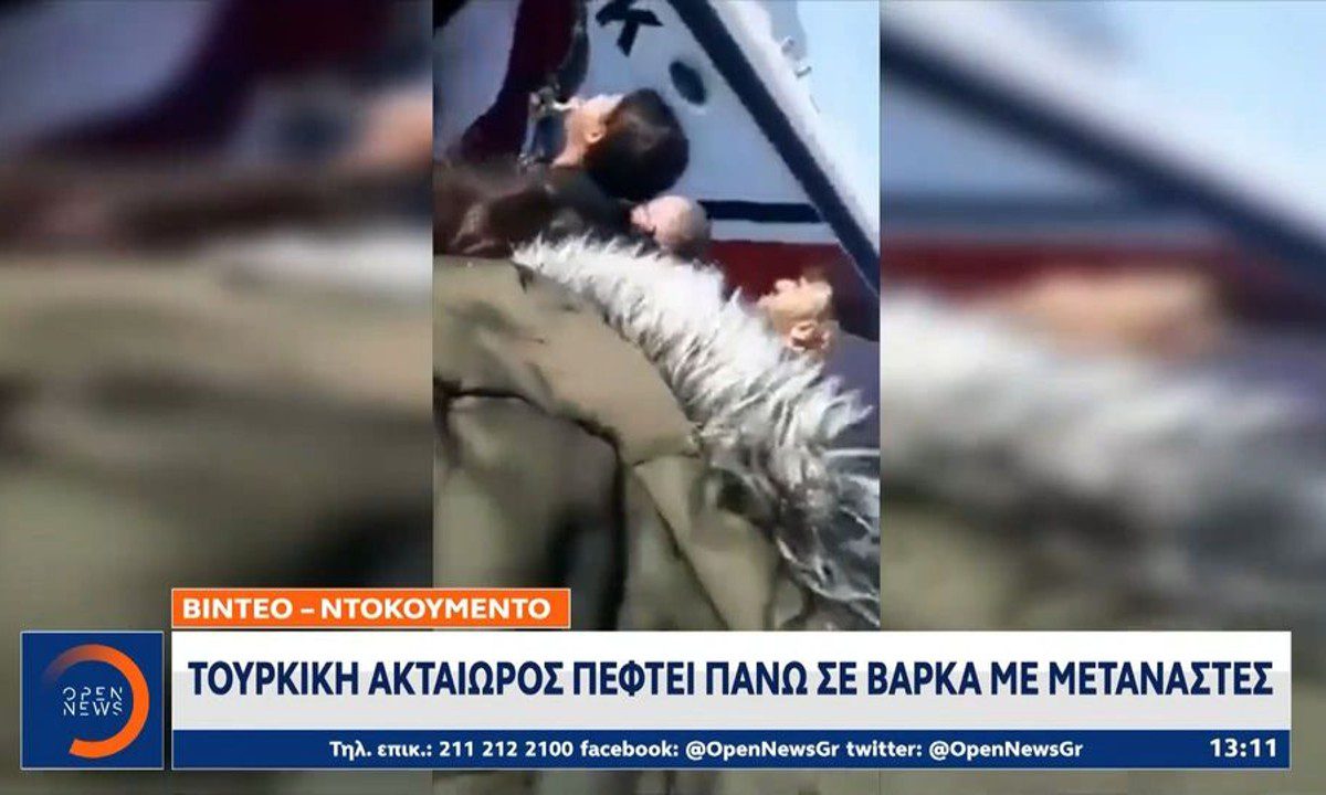 Ελληνοτουρκικά – Βίντεο σοκ: Τουρκική ακταιωρός εμβολίζει βάρκα μεταναστών και απειλεί να τους πνίξει!