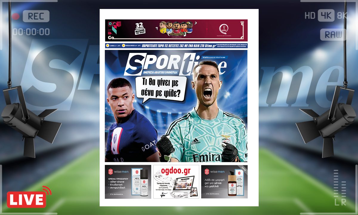 e-Sportime (12/10): Κατέβασε την ηλεκτρονική εφημερίδα – O Εμπαπέ βρήκε τον δάσκαλό του