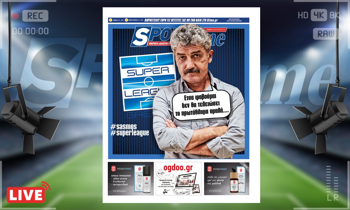 e-Sportime (19/10): Κατέβασε την ηλεκτρονική εφημερίδα – Σασμός Super League edition