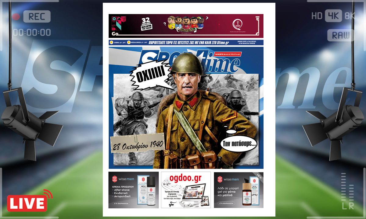 e-Sportime (28/10): Κατέβασε την ηλεκτρονική εφημερίδα – Την πατήσαμε