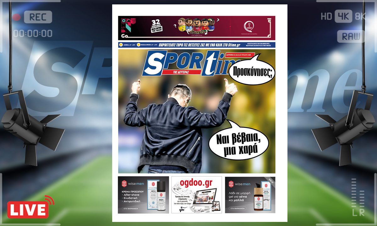 e-Sportime (31/10): Κατέβασε την ηλεκτρονική εφημερίδα – Ο ΠΑΟΚ προσκύνησε, οι υπόλοιποι;