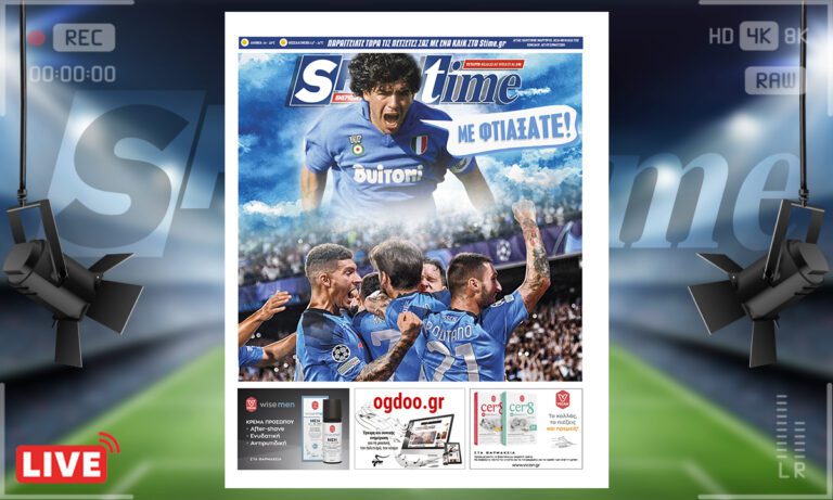 e-Sportime (5/10): Κατέβασε την ηλεκτρονική εφημερίδα – Ντιέγκο, τα παιδιά σου!
