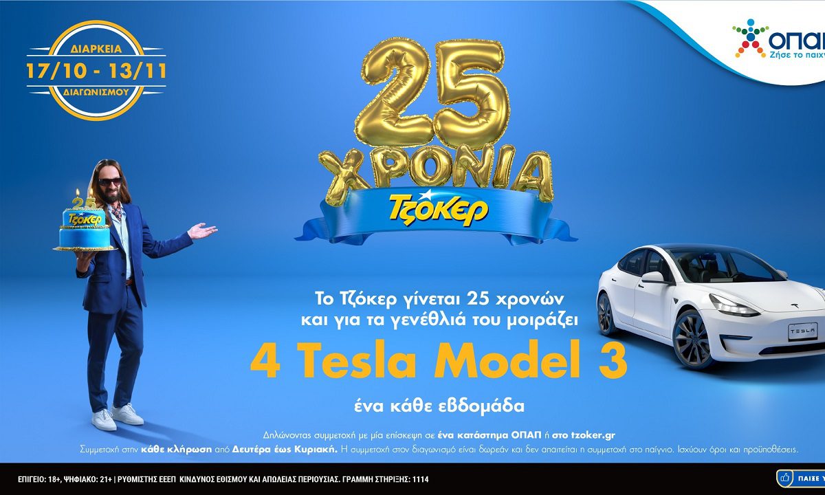 Το ΤΖΟΚΕΡ κλείνει 25 χρόνια και μοιράζει 4 Tesla – Ένας νικητής κάθε εβδομάδα έως τις 13 Νοεμβρίου