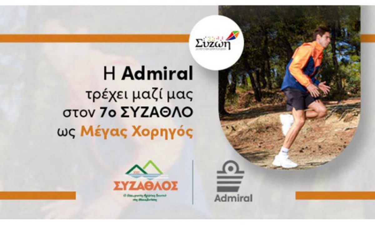 Η Admiral μεγάλος χορηγός στον 7ο Σύζαθλο