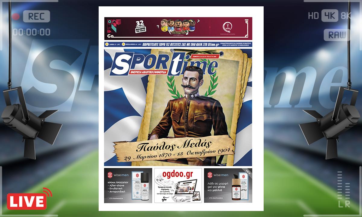 e-Sportime (13/10): Κατέβασε την ηλεκτρονική εφημερίδα – Παύλος Μελάς, για πάντα αθάνατος