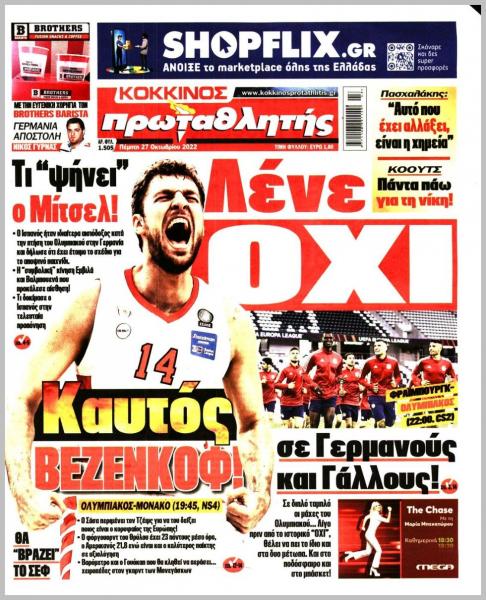 Πρωτοσέλιδα για την Πέμπτη 27 Οκτωβρίου 2022