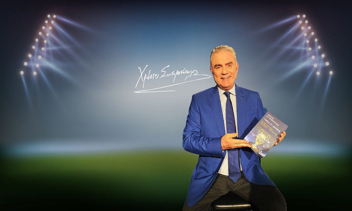 Kι όμως ο Χρήστος Σωτηρακόπουλος πιστεύει στον Ολυμπιακό!