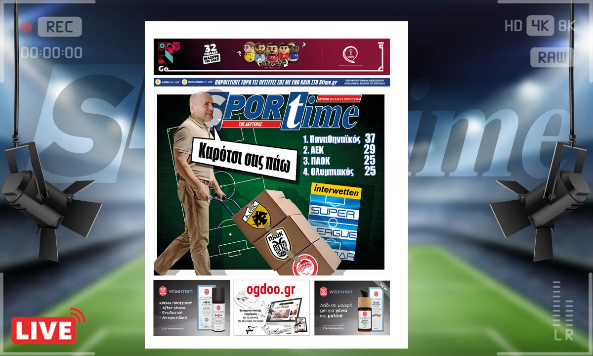 e-Sportime (14/11): Κατέβασε την ηλεκτρονική εφημερίδα – Δεν σταματάει πουθενά!