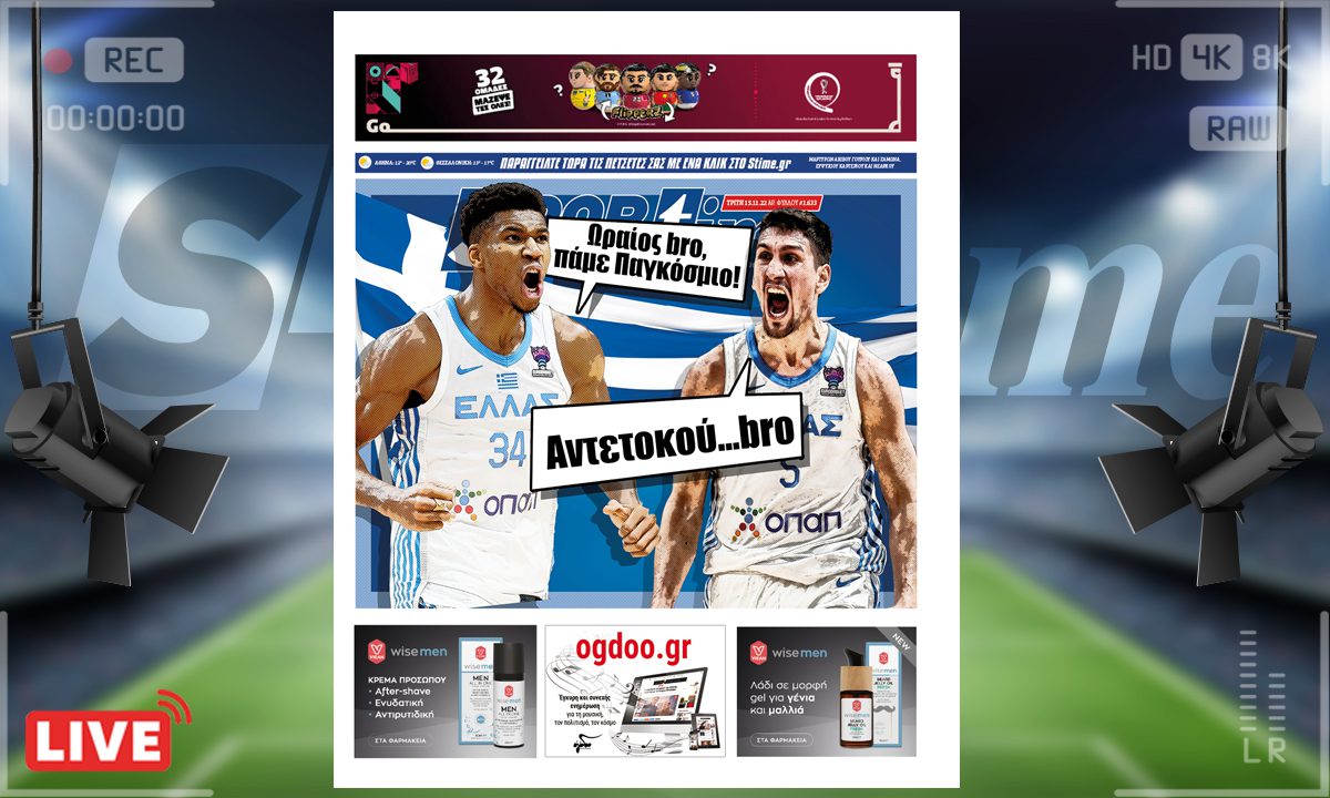 Το πρωτοσέλιδο του e-Sportime (15/11) της Τρίτης είναι αφιερωμένο στην πρόκριση της Εθνικής Ελλάδος στο Παγκόσμιο Κύπελλο Μπάσκετ του 2023