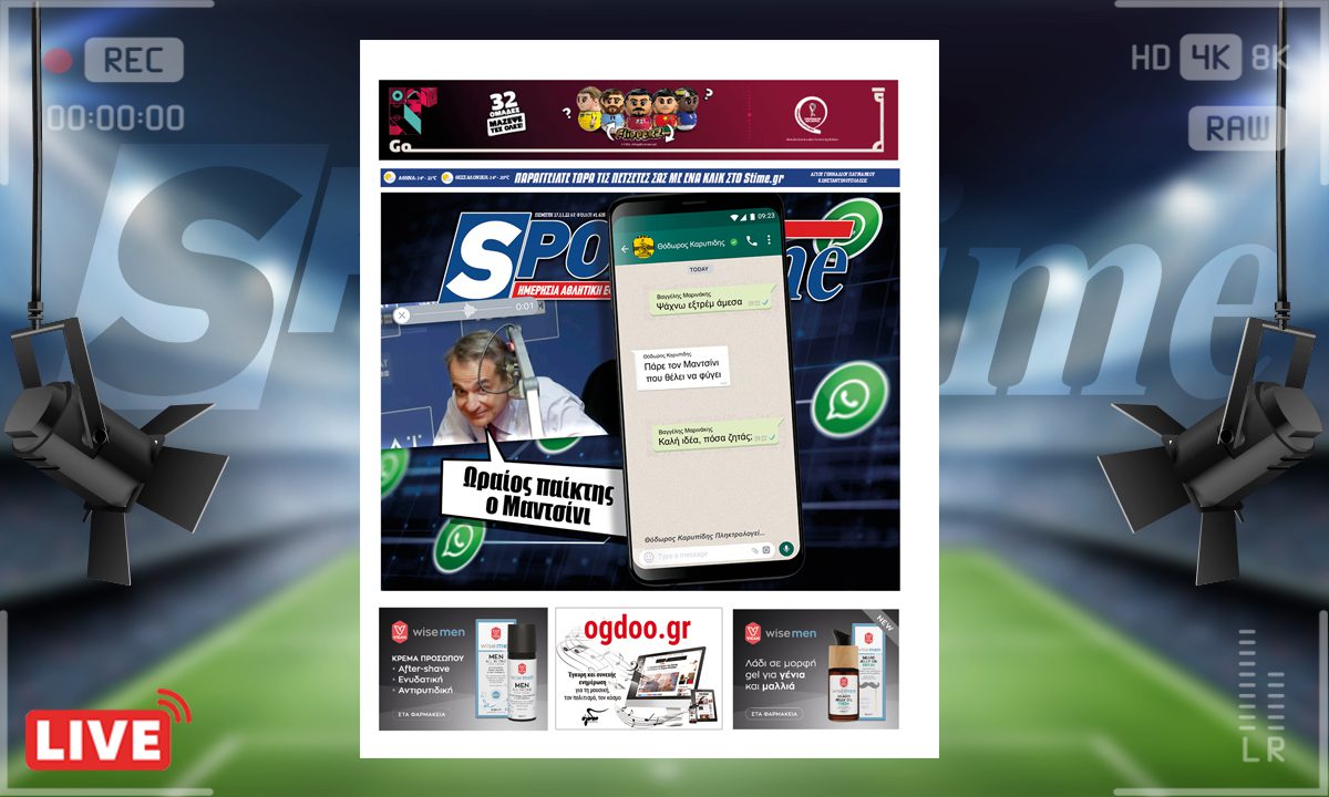 e-Sportime (17/11): Κατέβασε την ηλεκτρονική εφημερίδα – Κούλη ακούς; Ολυμπιακός για Μαντσίνι
