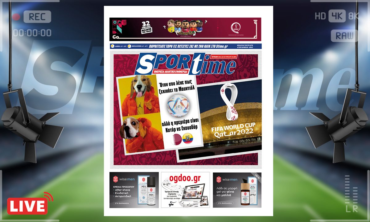 Το πρωτοσέλιδο του e-Sportime (20/11) της Κυριακής είναι αφιερωμένο στην έναρξη του 22ου Παγκοσμίου Κυπέλλου
