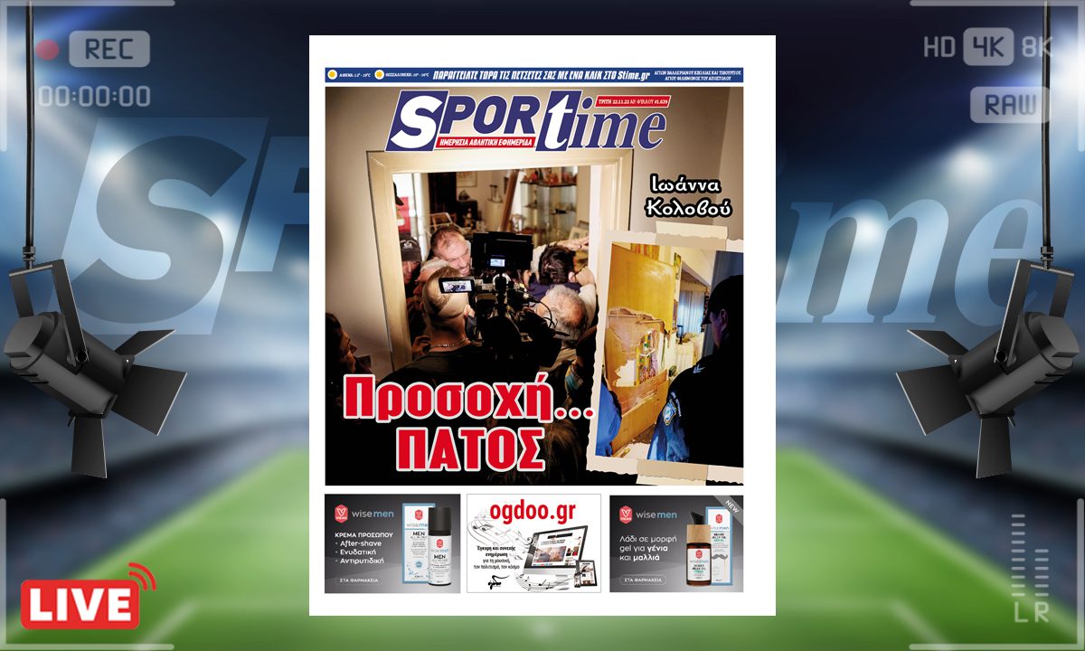 e-Sportime (22/11): Κατέβασε την ηλεκτρονική εφημερίδα – Βαρέλι δίχως πάτο