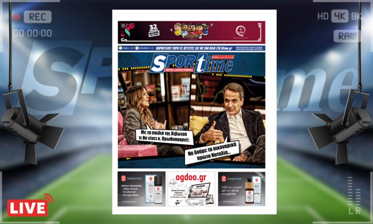 e-Sportime (27/11): Κατέβασε την ηλεκτρονική εφημερίδα – Εντάξει κάτι καταλάβαμε