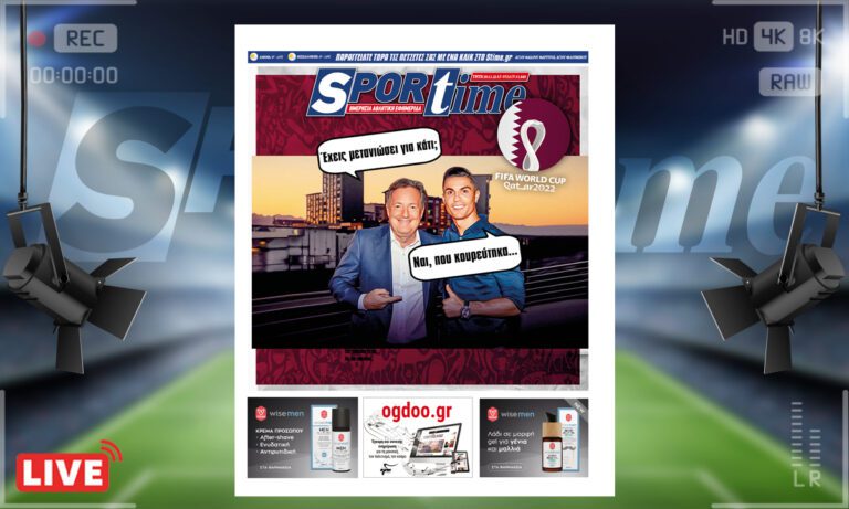 e-Sportime (29/11): Κατέβασε την ηλεκτρονική εφημερίδα – Δεν μετανιώνει ο Κριστιάνο